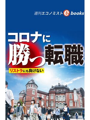cover image of コロナに勝つ転職（週刊エコノミストebooks）